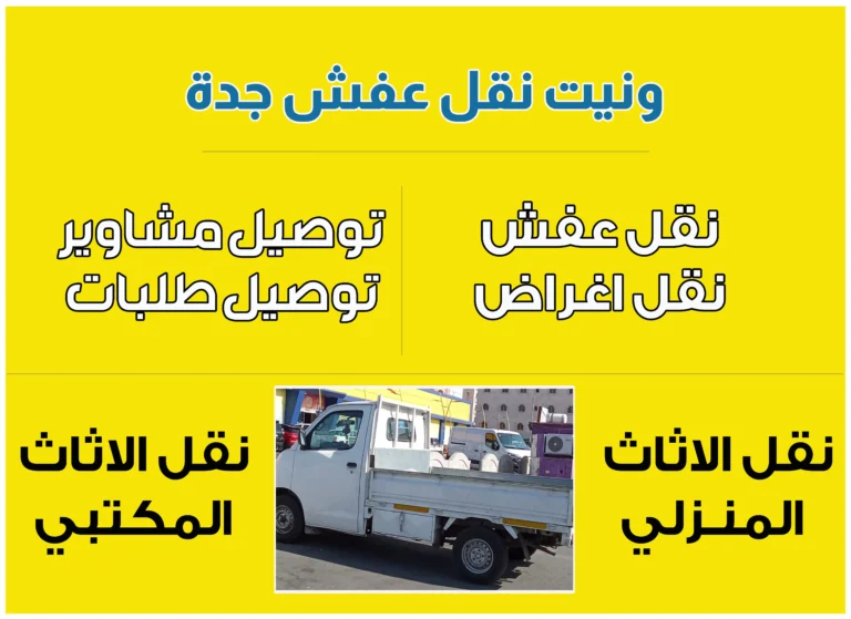 ونيت نقل عفش جدة