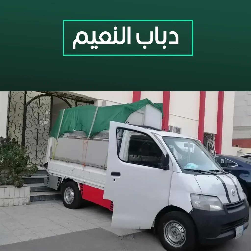 دباب النعيم