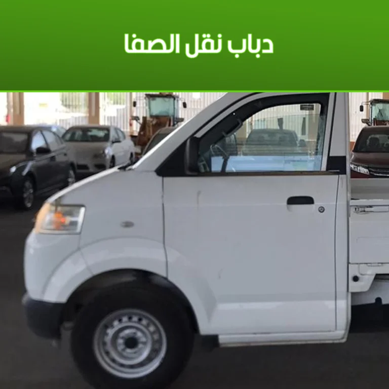 دباب نقل الصفا