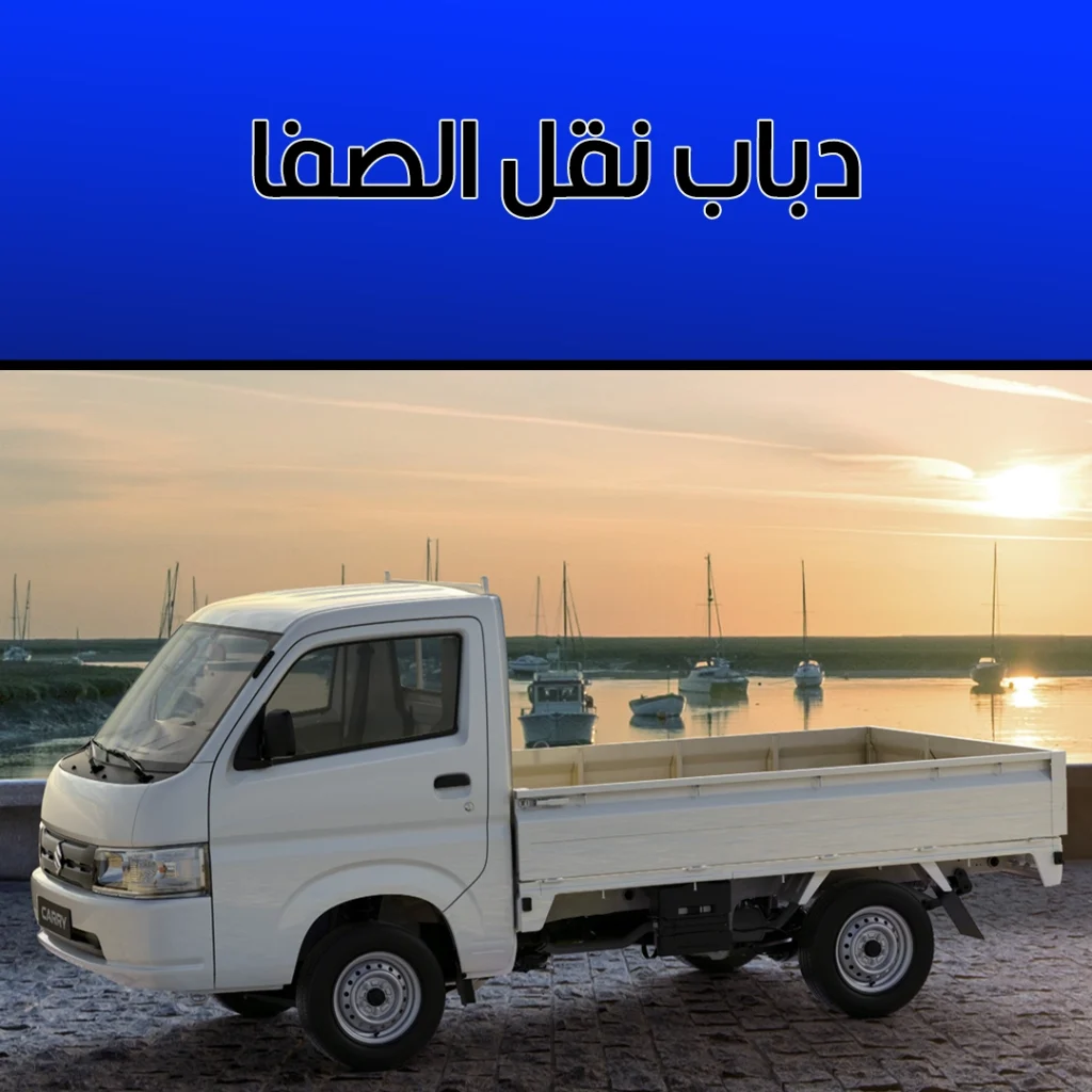 دباب نقل الصفا